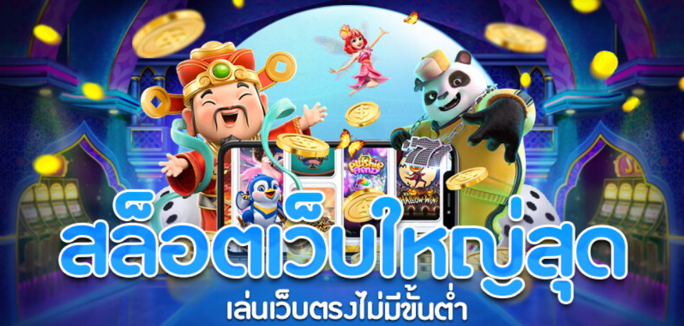 เกมสล็อตแตกง่าย