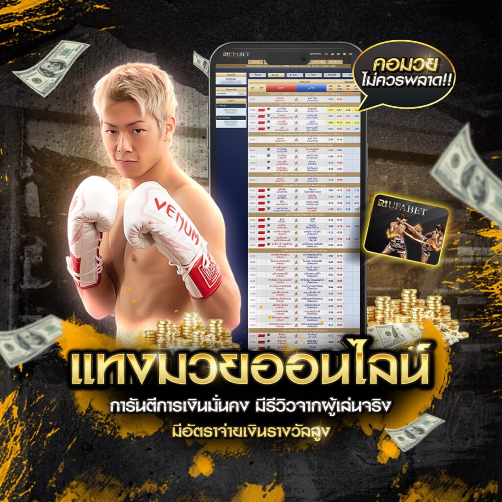 เช็กราคามวยวันนี้