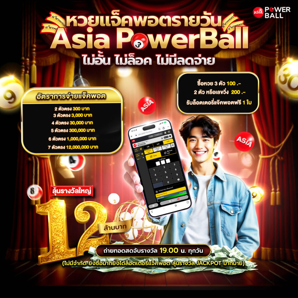 หวยเอเชียพาวเวอร์บอล